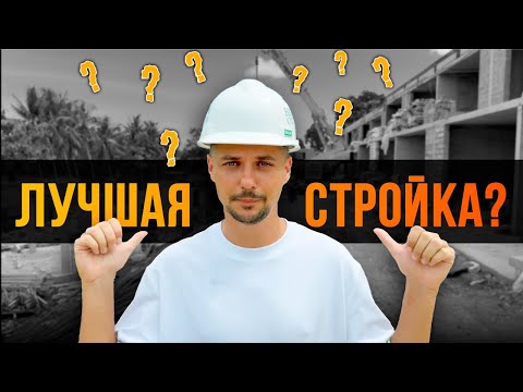 Видео: Умеют ли строить на Бали? Подводные камни, технологии, особенности работы с местными подрядчиками...