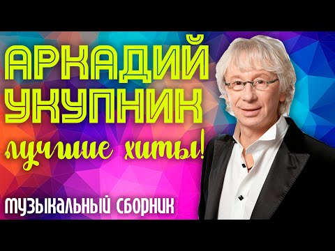 Видео: Аркадий Укупник - Лучшие хиты! | Сборник знаменитых песен