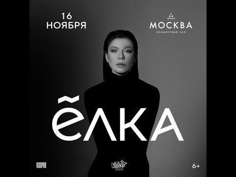 Видео: ЁЛКА | 16 Ноября  |  Москва |  КЗ Москва