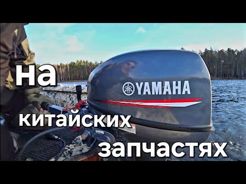 Видео: Лодочный мотор Yamaha 9.9/15 , ставим китайские запчасти.