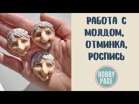 Видео: Баба Яга. Молд для ватной игрушки. Отминка. Роспись