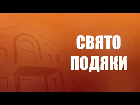 Видео: Свято подяки  | 19.10.2024