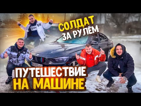 Видео: ПУТЕШЕСТВИЕ НА МАШИНЕ / СОЛДАТ ЗА РУЛЕМ