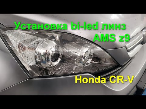Видео: Honda CR-V установка bi-led линз AMS z9