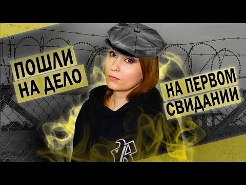 Видео: Мои неудачные свидания. Преступное первое свидание и история моего стыда.