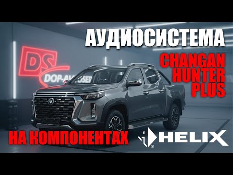 Видео: Улучшаем звук в Changan Hunter Plus | Helix, шумоизоляция и апгрейд аудиосистемы