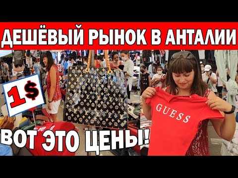 Видео: 🤑БРЕНДОВЫЕ ВЕЩИ ЗА 1$! - САМЫЙ ДЕШЁВЫЙ РЫНОК В ЛАРА АНТАЛИЯ / Турецкий базар/ Анталия