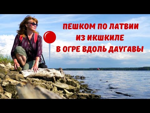 Видео: Пешком по Латвии - из Икшкиле в Огре