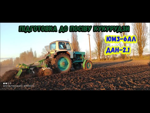 Видео: ЮМЗ 6 Дискова борона ДАН 2 1 ПІДГОТОВКА ПЛОЩІ ДО ПОСІВУ КУКУРУДЗИ ВНІС