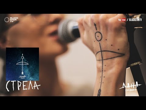 Видео: Дана Соколова - Стрела (OST реалити-шоу Пацанки 2)