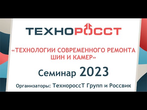 Видео: Семинар 2023 г - "Легковой Шиноремонт " (Часть 1)