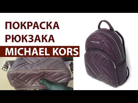 Видео: Покраска и восстановление кожаного рюкзака MICHAEL KORS - Dr.Leather