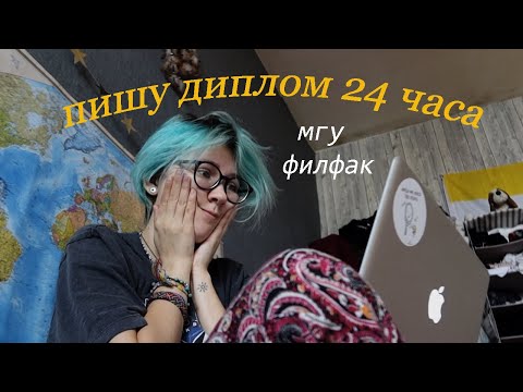 Видео: пишу диплом 24 часа 🐢