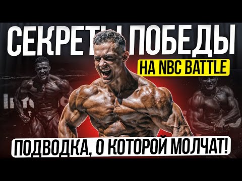 Видео: NBC BATTLE ЛУЧШЕЕ ЧТО МОЖЕТ БЫТЬ В БОДИБИЛДИНГЕ