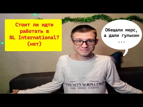 Видео: Мой опыт работы в NL. Реальный отзыв о сетевом маркетинге NL International