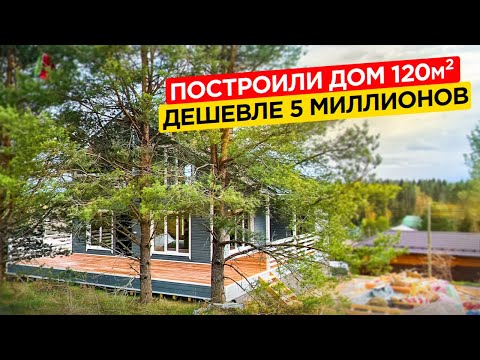 Видео: Построили дом 120м2 дешевле 5 миллионов