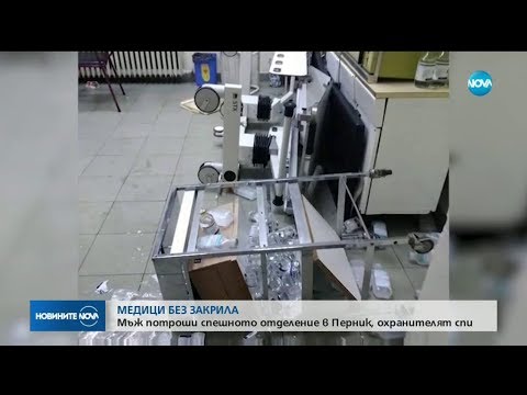 Видео: Мъж потроши спешното отделение в Перник, охранителят спи