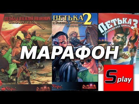 Видео: Марафон Петька и ВИЧ - [01-стрим]