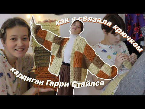 Видео: впервые вяжу крючком!! связала кардиган Гарри Стайлса