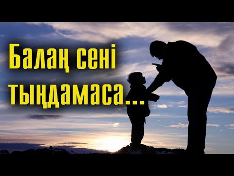 Видео: Баланы "ұрыспай" тәрбиелеудің жолдары | #балатәрбиесі