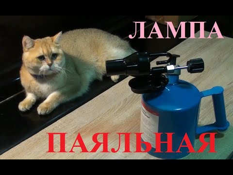 Видео: Паяльная лампа. Первый розжиг. Настройка и использование.