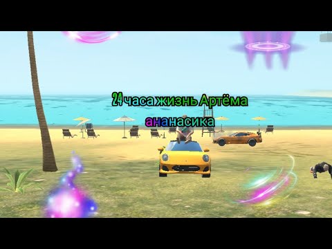 Видео: 24 часа жизни Артём ананасика🍍😘