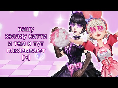 Видео: 35 минут удовольствия с санрио девочками | identity v sanrio 'merry Kuromi & 'stunning my melody'