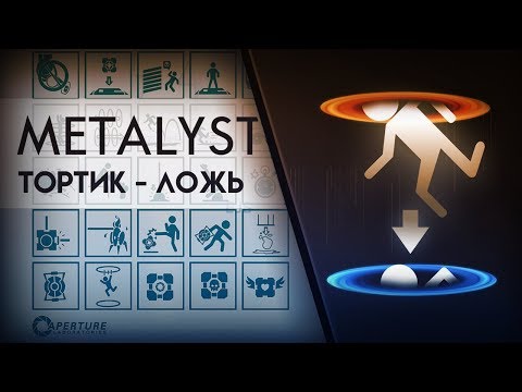 Видео: Portal | Сюжет вкратце