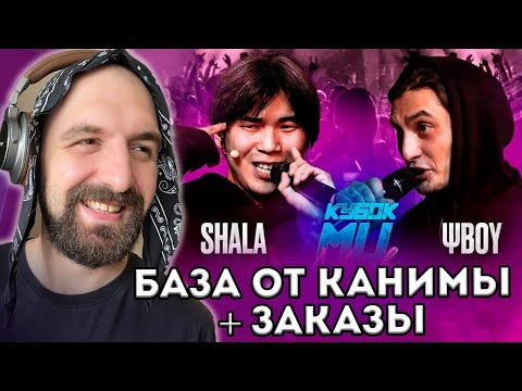 Видео: SHALA vs ΨBOY | КУБОК МЦ + БАЗА ОТ КАНИМЫ И ЗАКАЗЫ