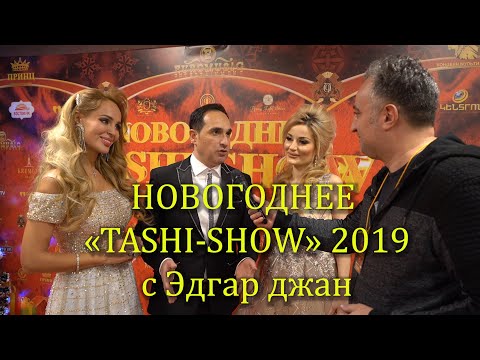 Видео: АРМЯНСКОЕ НОВОГОДНЕЕ «TASHI-SHOW» 2019 с ЭДГАР ДЖАН 1 часть
