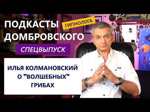 Видео: ВОЛШЕБНЫЕ ГРИБЫ ЛЕЧАТ. ПОДКАСТЫ ДОМБРОВСКОГО