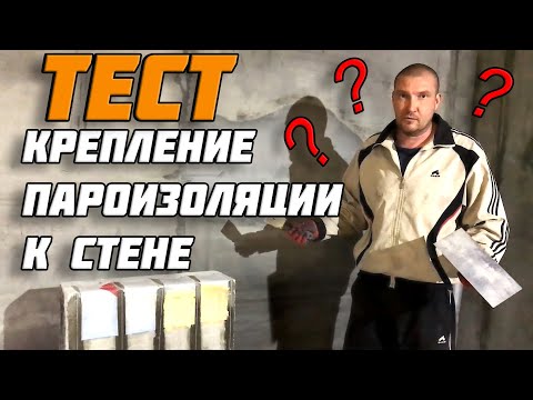 Видео: Крепление пароизоляции к стене | Штукатурка на пароизоляцию | ТЕСТ!