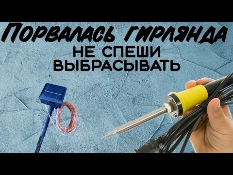 Видео: Ремонт гирлянды роса #ремонтвдоме #сделайсам#ремонтгирлянда