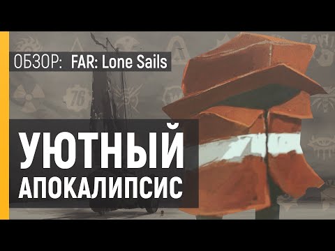 Видео: Far: Lone Sails - Ты и твой корабль [Обзор игры]