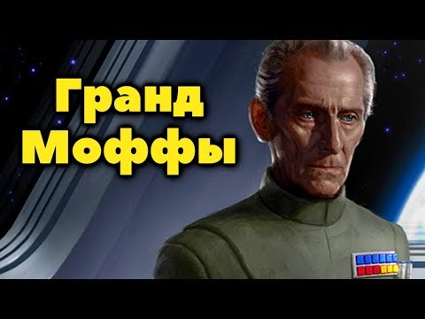 Видео: Гранд-Моффы Галактической Империи. Кто они?
