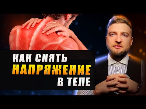 Видео: 5 простых способов снять нервное напряжение в теле.
