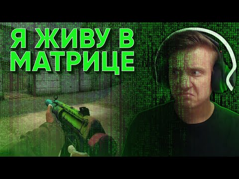 Видео: Я Живу В Матрице CS:GO / WARZONE