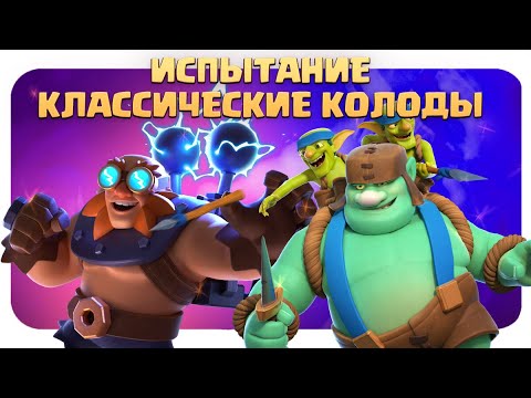 Видео: ☑️ Испытание с Классическими Колодами / Clash Royale