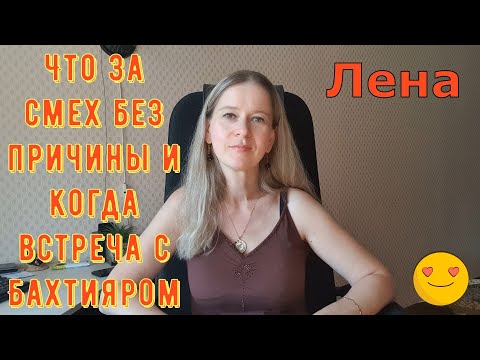 Видео: Что за смех без причины и когда встреча с Бахтияром?! / Лeна LIFE / Лена и Ваня LIFE / Обзор