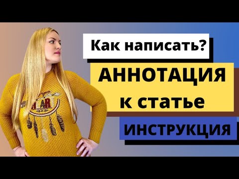 Видео: Как написать аннотацию к научной статье
