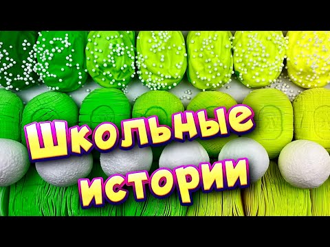 Видео: Истории про школу 🤩 с  мылом, пеной и слаймами- хрустяшками 😊 от подписчиков ❤️