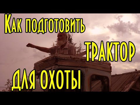 Видео: ✔️ КАК ПОДГОТОВИТЬ ТРАКТОР ДЛЯ ОХОТЫ | ПОВЫШЕНИЕ ЖИВУЧЕСТИ И ПРОХОДИМОСТИ | УРОКИ ДЯДИ ТОЛИ