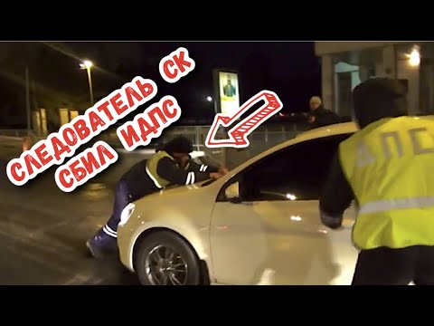 Видео: Пьяный следователь СКР сбил инспектора ДПС | Генерал армии вселенной #1 | Дорожный контроль