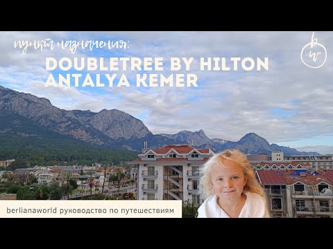 Видео: DoubleTree by Hilton Antalya-Kemer 5* обзор отеля Хилтон Кемер Турция antalya turkey все включено