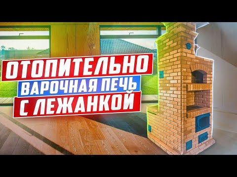Видео: Отопительная печь из Витебского кирпича, с плитой и лежанкой.