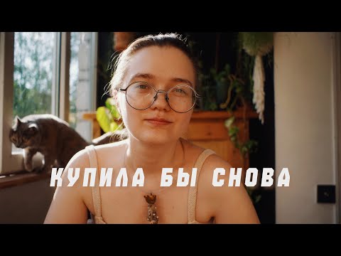 Видео: 10 вещей, которые я купила бы снова