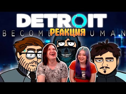 Видео: КМБ Detroit Become Human анимация | РЕАКЦИЯ НА @mefody6279 |