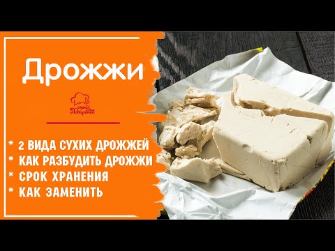 Видео: ДРОЖЖИ: хлебопекарные прессованные и сухие, как применять, как хранить, как работать с дрожжами