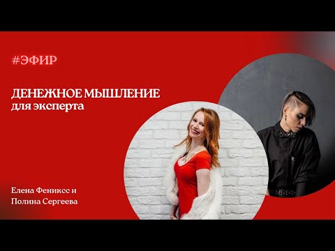 Видео: ДЕНЕЖНОЕ МЫШЛЕНИЕ для эксперта | ГОСТЕВАЯ БИЗНЕС КЛУБА "ФЕНИКС"