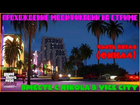 Видео: Прохождение GTA: Vice City - Nextgen Edition C NIKOLA  - Часть 5 - Где Мои Деньги, Томми? (Финал)